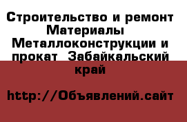 Строительство и ремонт Материалы - Металлоконструкции и прокат. Забайкальский край